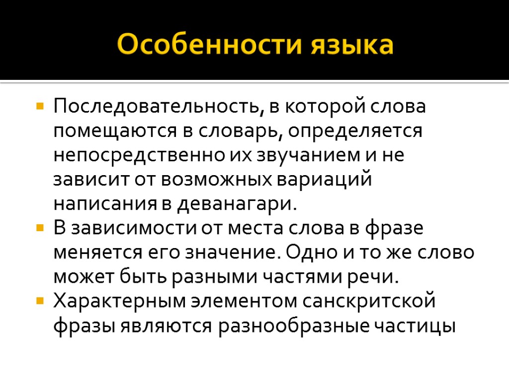 Особенности языка Последовательность, в которой слова помещаются в словарь, определяется непосредственно их звучанием и